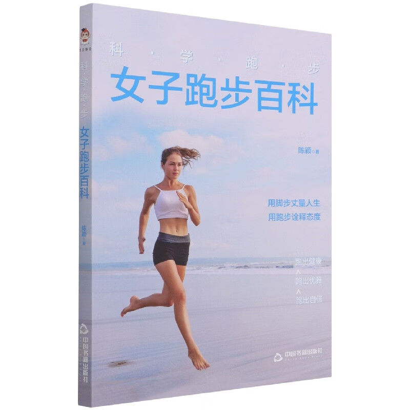 科学跑步.女子跑步百科