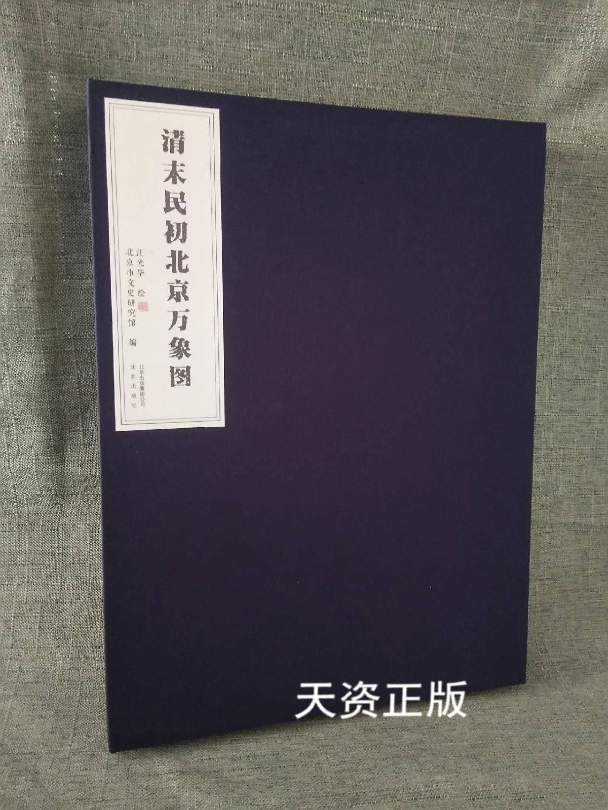 【二手9成新】清末民初北京万象图 汪光华绘 北京出版社