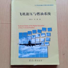 飞机液压与燃油系统