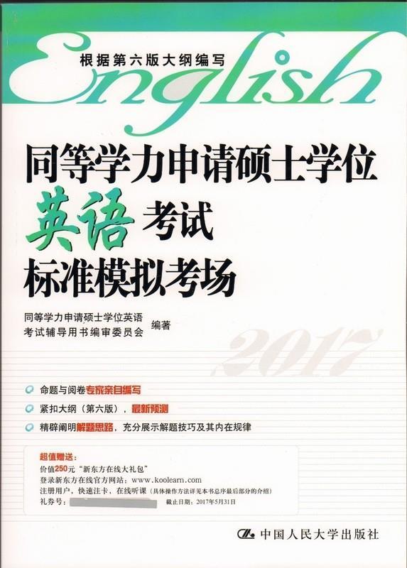 同等学力申请硕士学位英语考试标准模拟考场