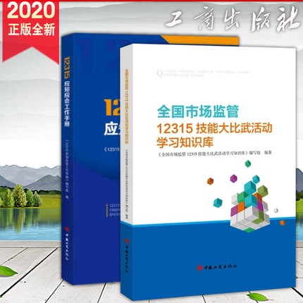 现货2册合集 12315应知应会工作手册+全国市场监管12315技能大比武活动学习知识库 工商出版社 aa12