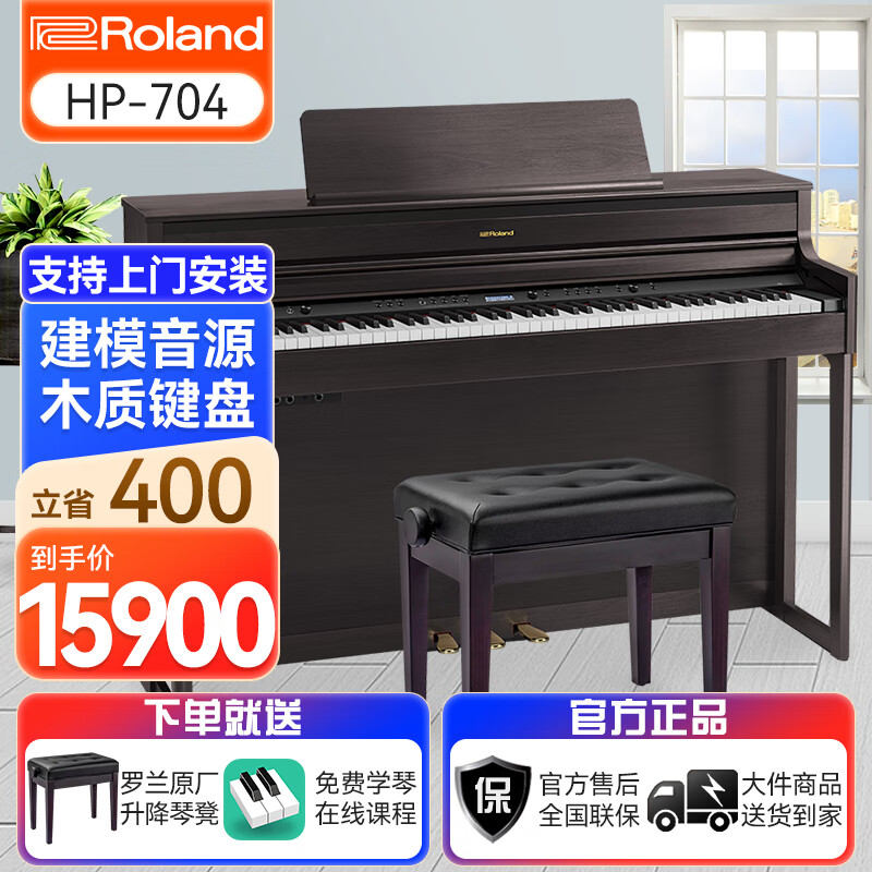 罗兰（Roland）电钢琴HP704 高端进口立式钢琴 专业演奏88键重锤智能数码钢琴 HP704DR玫瑰木色+原厂升级琴凳