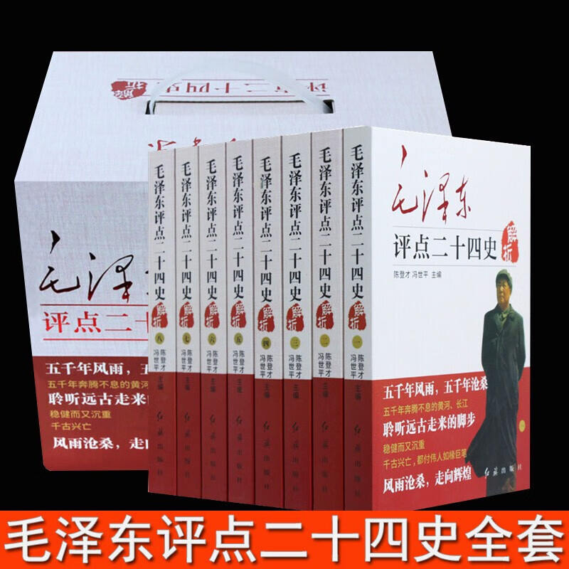毛泽东评点二十四史全套 历史书籍 全译解析版 原文译文 毛主席批注点评24史 无删减二十四史解读书