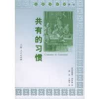 共有的习惯——社会与历史译丛【放心选购】