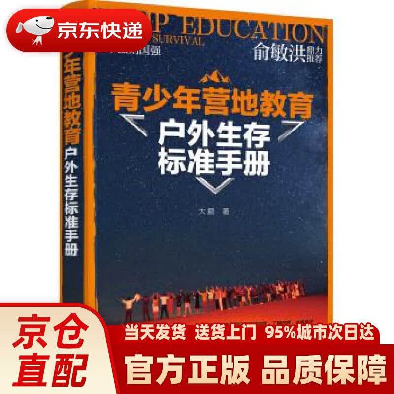 【新华正版图书】青少年营地教育户外生存标准手册（户外运动专家大鹏亲身经验总结 俞敏洪先生大力推