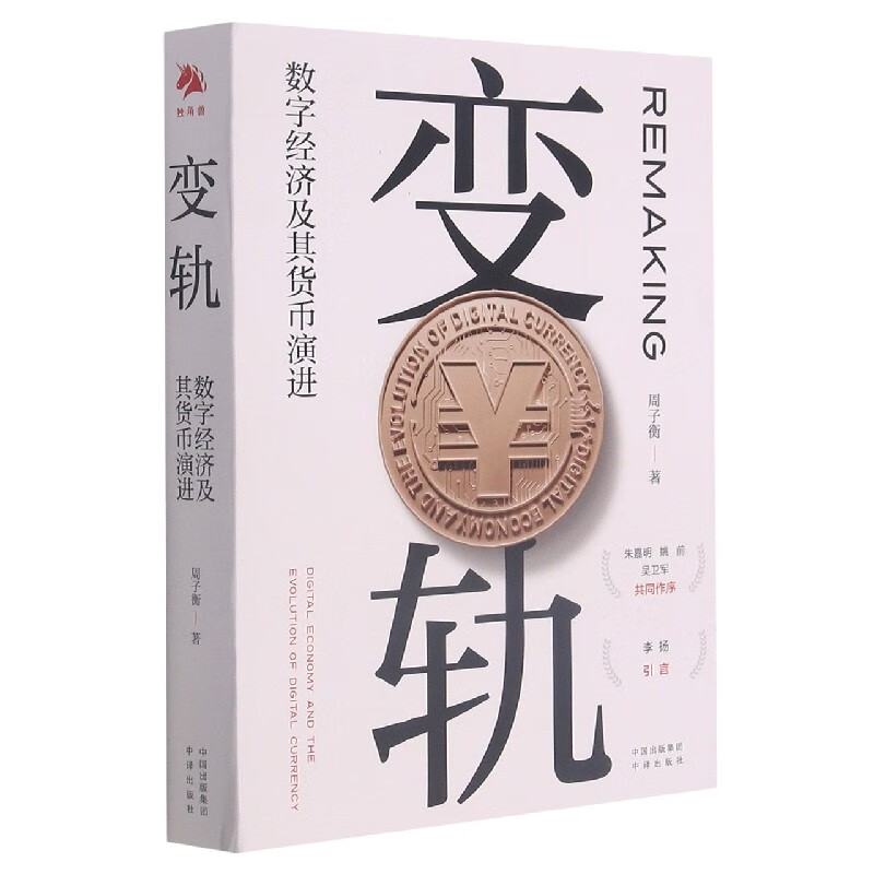 变轨(数字经济及其货币演进)