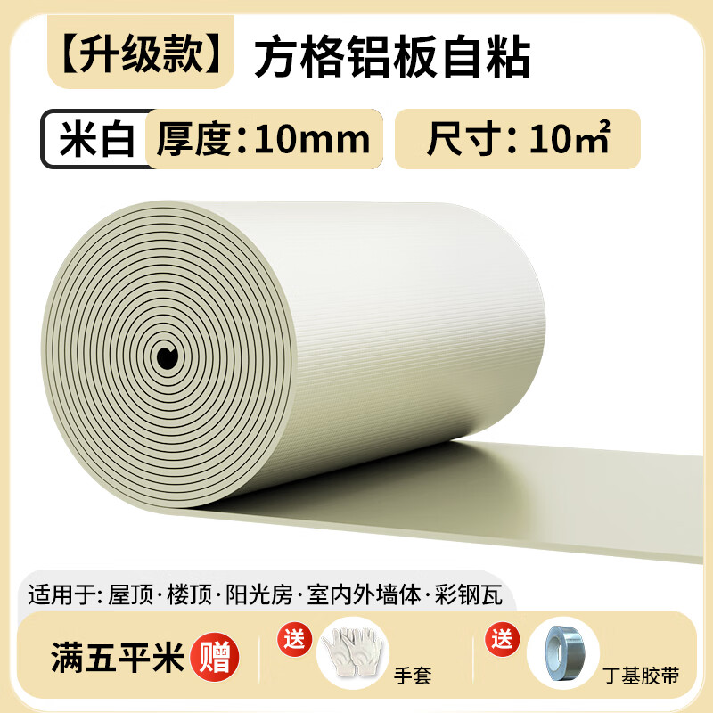绿蔓(Lm)隔热棉保温棉防火防晒耐高温隔热材料保温板屋顶楼顶阳光房隔热板 米白【升级款】10mm方格铝胶10㎡