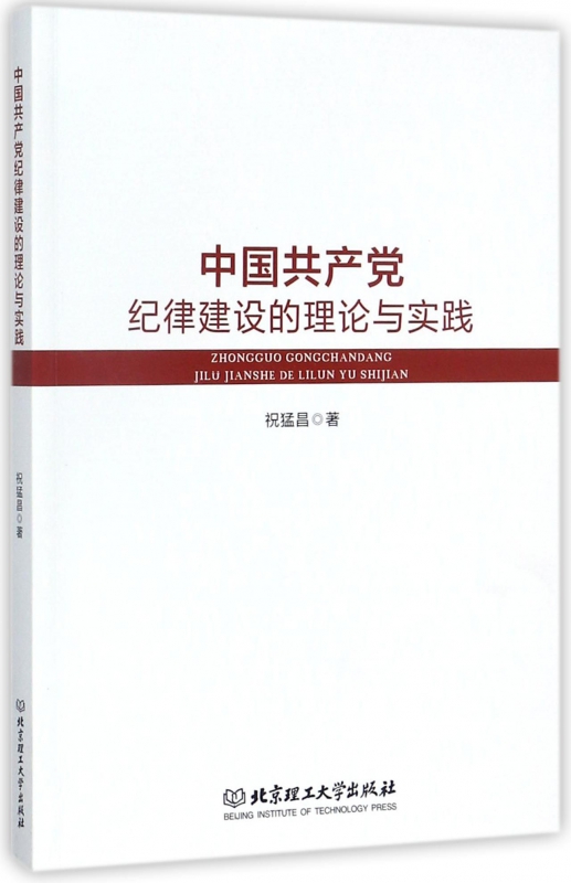 中国共产党纪律建设的理论与实践