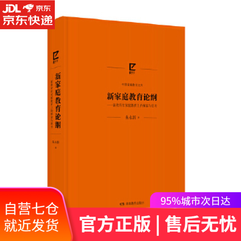 【新华书店】新家庭教育论纲 朱永新 湖南教育出版社 新教育在家庭教育上的探索与思考
