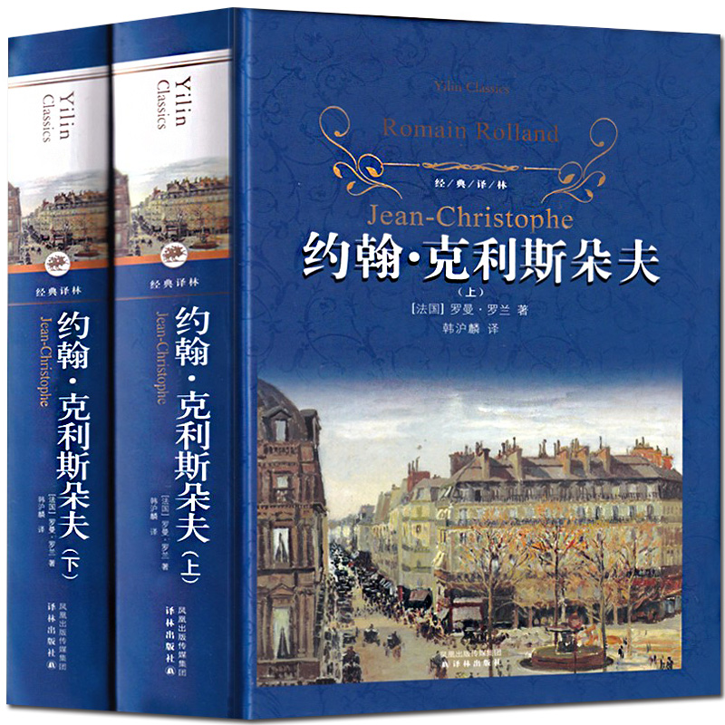 约翰克利斯朵夫(上,下册 经典译林 法国罗曼 罗兰译者:韩沪麟 世界