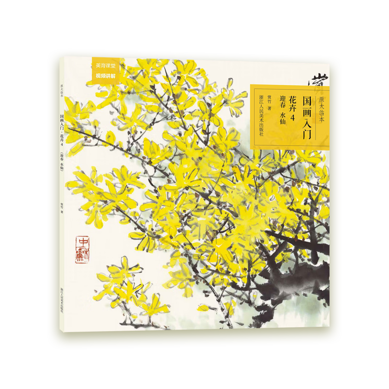 花卉(4迎春水仙)/国画入门原大临本原大原色,直观参考;内容精选,适合