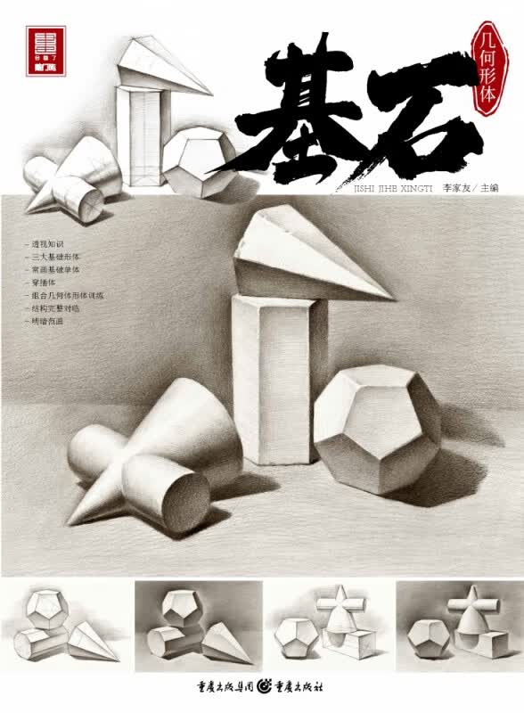基石：几何形体