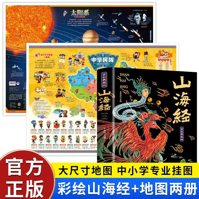 山海经 全本十八卷 白话文 彩绘珍藏版 原版绘本全译 成人儿童均可阅读 3册 山海经+民族/太阳系地图