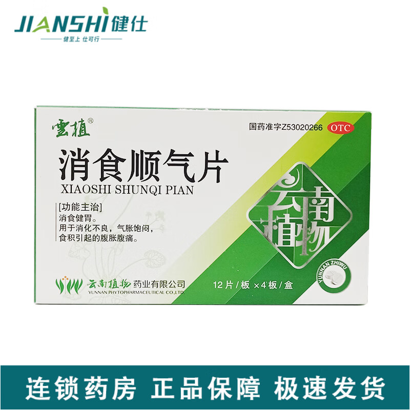 云植 消食顺气片 48片 消食健胃用于消化不良气胀饱闷食积引起的腹胀