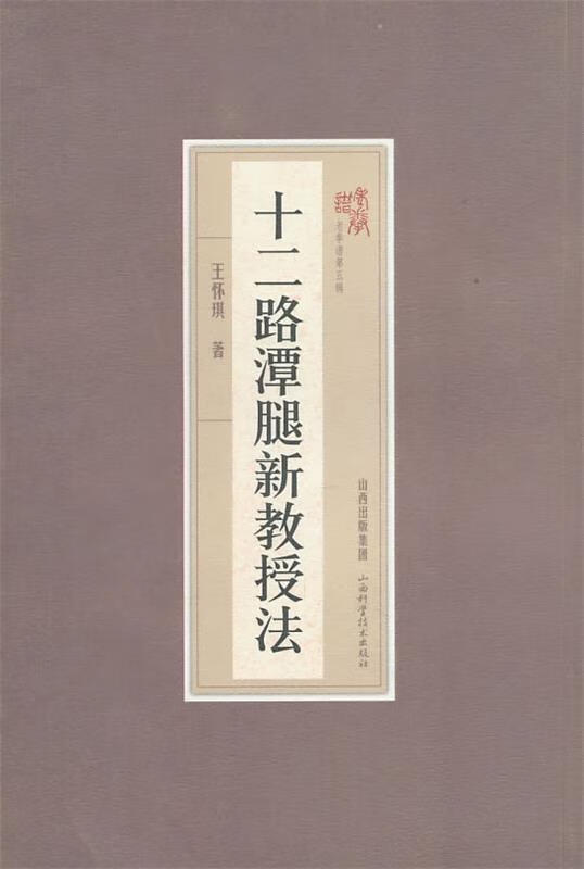 十二路潭腿新教授法 王怀琪著【正版书】