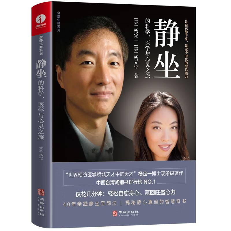 静坐的科学、医学与心灵之旅 精装+彩印 简体中文版图书