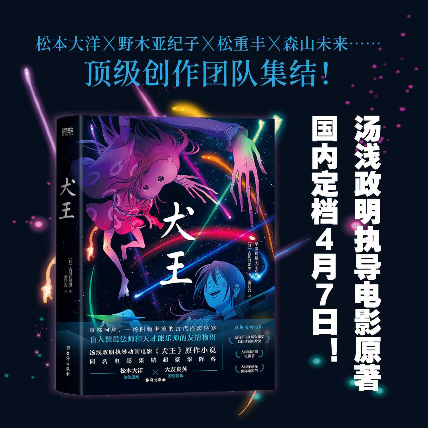 犬王 古川日出  天才导演汤浅政明执导动画电影犬王原著小说 松本大洋