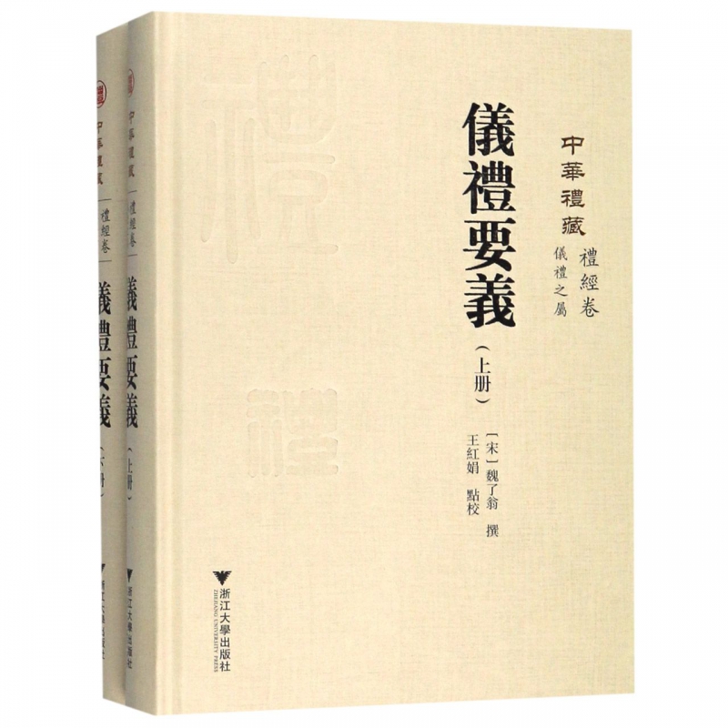 中华礼藏(礼经卷仪礼之属仪礼要义上下)(精)