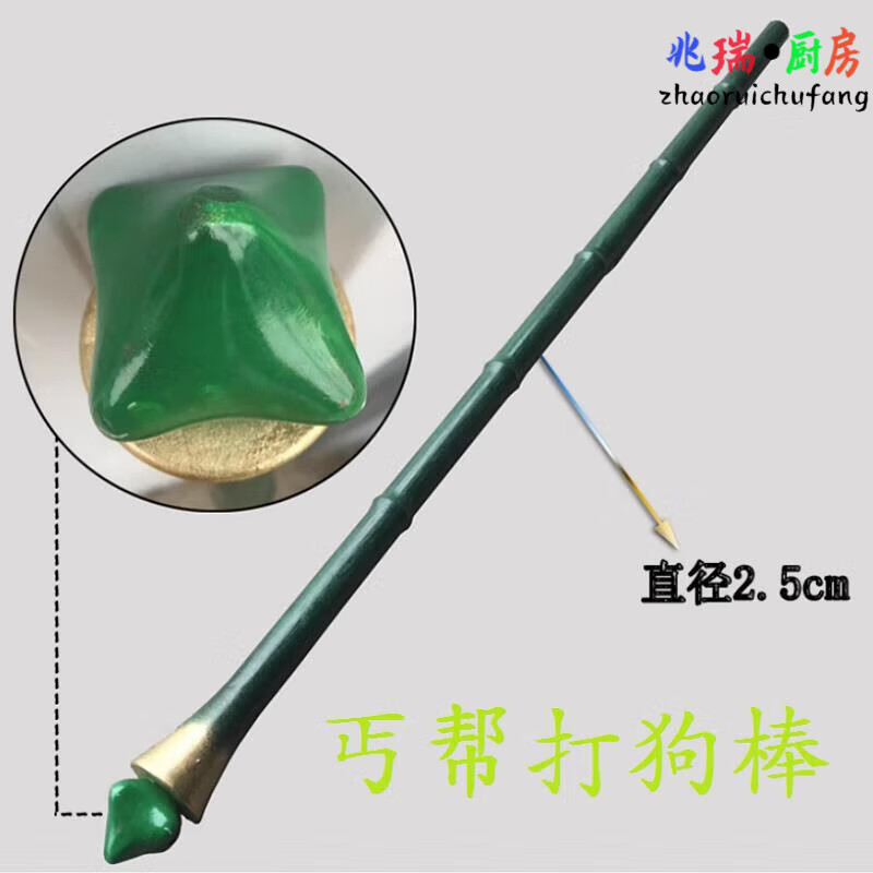 cosplay黄蓉洪七公丐帮手杖打狗棍 棒cos道具武器装备射雕英雄传 1米