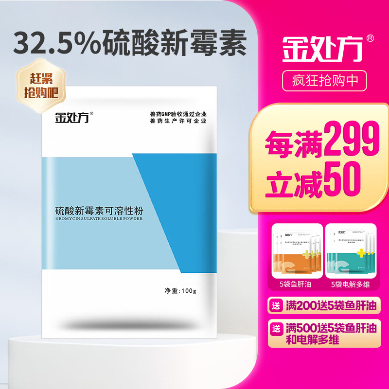 金处方 兽用32.5%硫酸新霉素可溶性粉鸡鸭鹅肠炎浆膜炎气囊炎大肠杆菌禽 100g/袋怎么样,好用不?