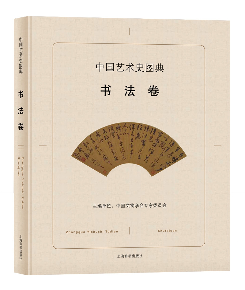 中国艺术史图典:书法卷 艺术 书籍