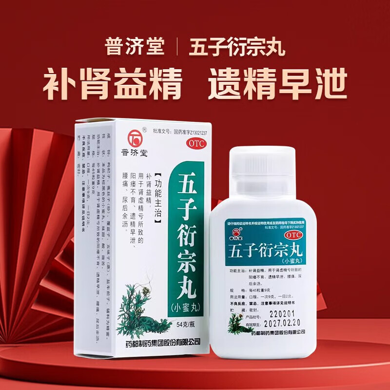 普济堂五子衍宗丸54g补肾益精用于肾虚精亏所致的阳痿不育遗精早泄