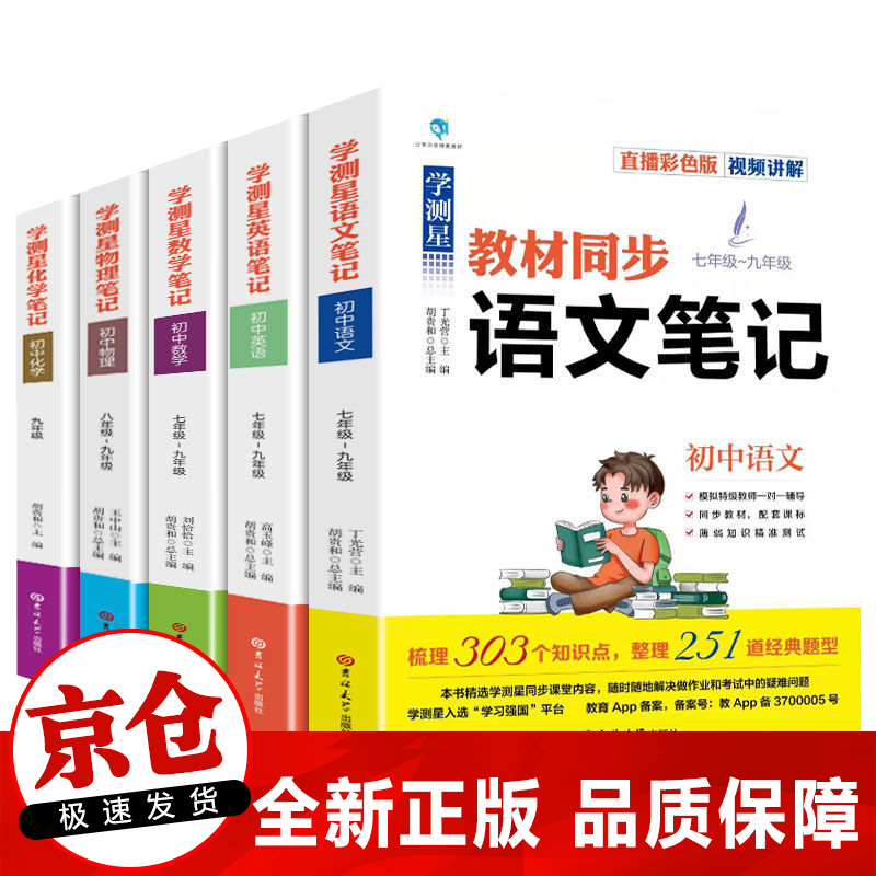 正版 学测星初中生教材同步笔记2021全国版语文数学英语物理化学学霸笔记初一到九年级人教学习复习资料 全5册教材同步初中课堂笔记