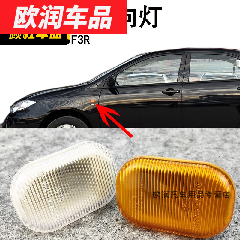 默然諾爾適用于比亞迪F3葉子板轉(zhuǎn)向燈側(cè)轉(zhuǎn)向燈邊燈燈罩3葉 葉子板邊燈白色/單 單支裝