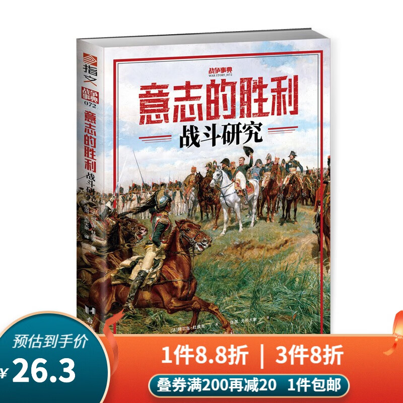 【指文新书】《意志的胜利：战斗研究.》战争事典072指文图书阿尔当杜皮克古代战斗德军雷蒂之战波茨坦德意志骑兵三十年战争怎么样,好用不?