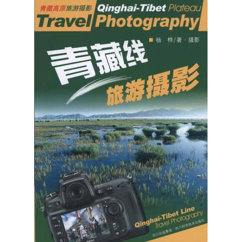青藏线旅游摄影 杨桦著【正版】