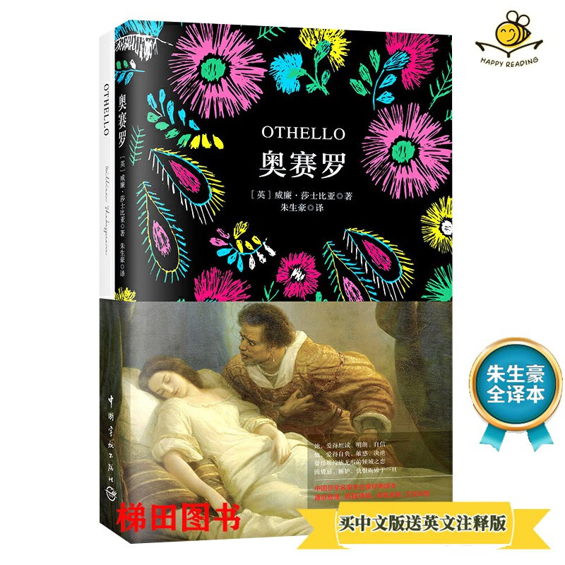中文版 英文注释版 全译本 奥赛罗 软精装 珍藏版 威廉·莎士比亚著