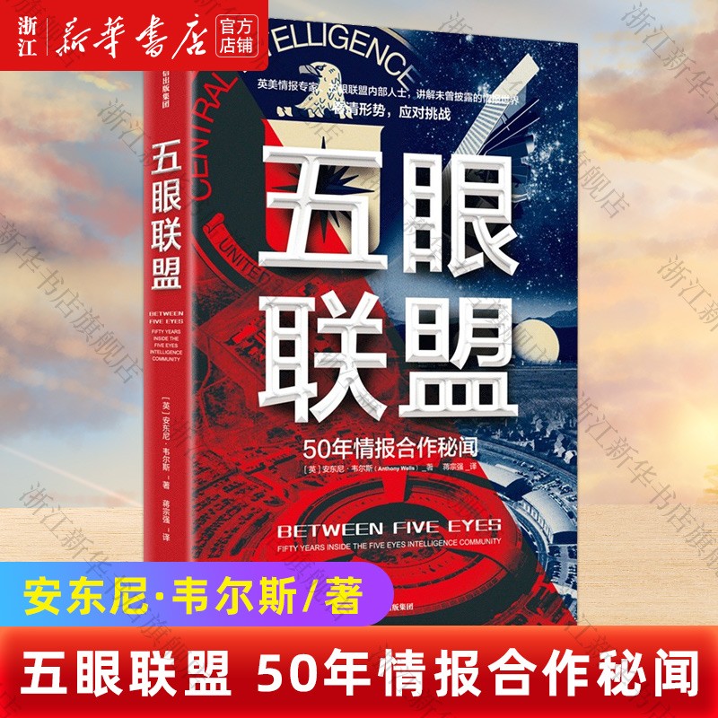 五眼联盟 50年情报合作秘闻 安东尼韦尔斯著 中信