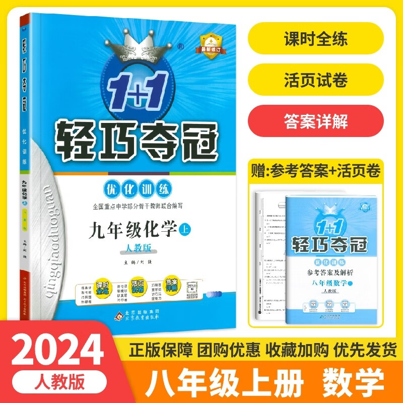 2024新版 1+1轻巧夺冠八年级上册数学人教版 全新版8年级上册数学同步教材练习册试卷教材同步