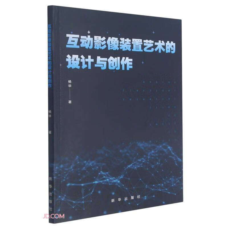 互动影像装置艺术的设计与创作