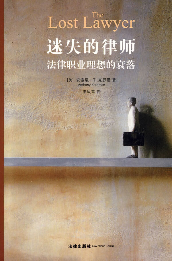 迷失的律师:法律职业理想的衰落