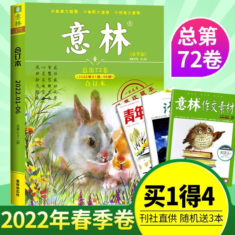 【送3本】意林合订本2023年春季卷2022年春夏秋冬季卷75/74/73/72卷/可选青年读者文学文摘期刊杂志初中高中生作文素材辅导读物订阅课外阅读 【送3本】2022年意林【春】