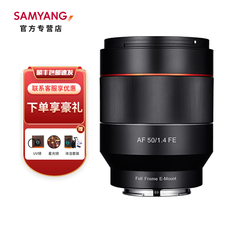 SAMYANG 三洋三阳 AF 50mm F1.4 FE 全画幅自动对焦二代大光圈人像定焦镜头 AF 50mm F1.4  FE 一代 官方标配