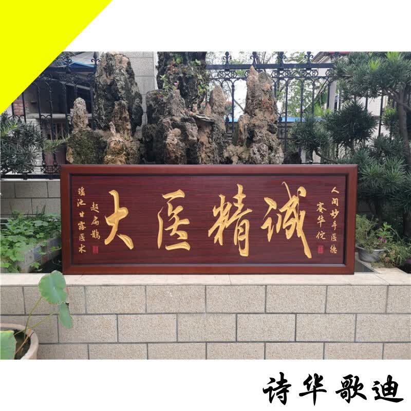 詩華歌迪 定制赠医院感谢老师学校中介寿匾大医精诚牌匾贺匾喜匾 160*