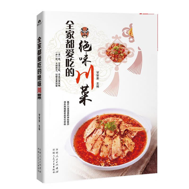 全家爱吃的绝味川菜