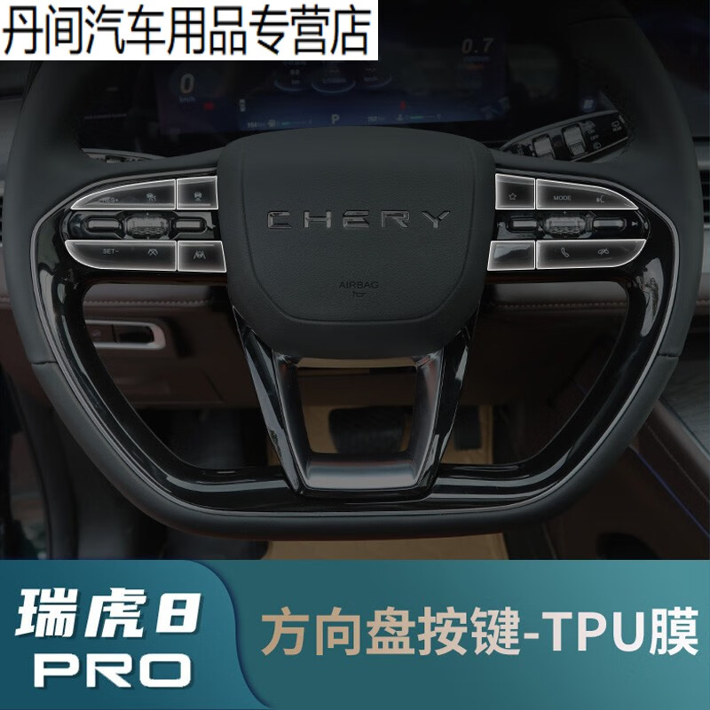 崽白2022款奇瑞瑞虎8PRO导航膜仪表台屏幕保护膜改装专用中控显示触 方向盘按键膜-TPU属于什么档次？