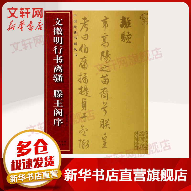 文徵明行书离骚、滕王阁序