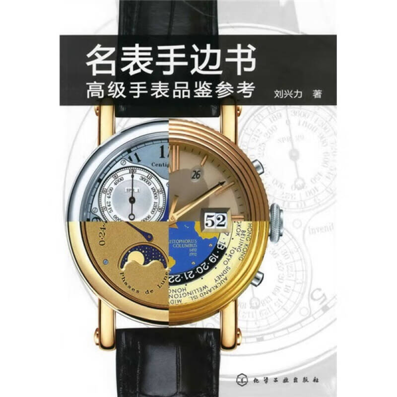 名表手边书 高级手表品鉴参考【正版特惠】