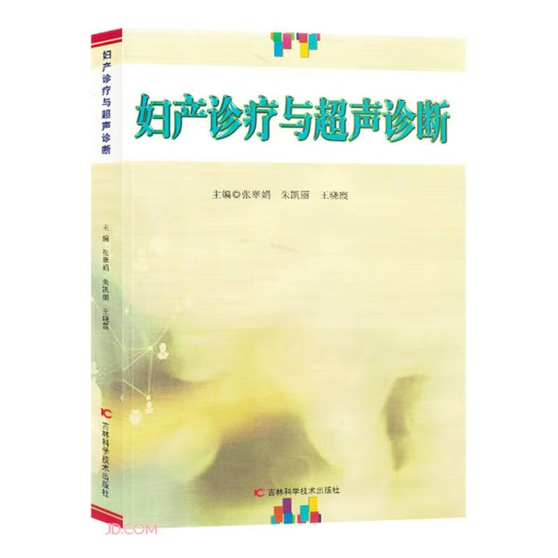 妇产诊疗与超声诊断