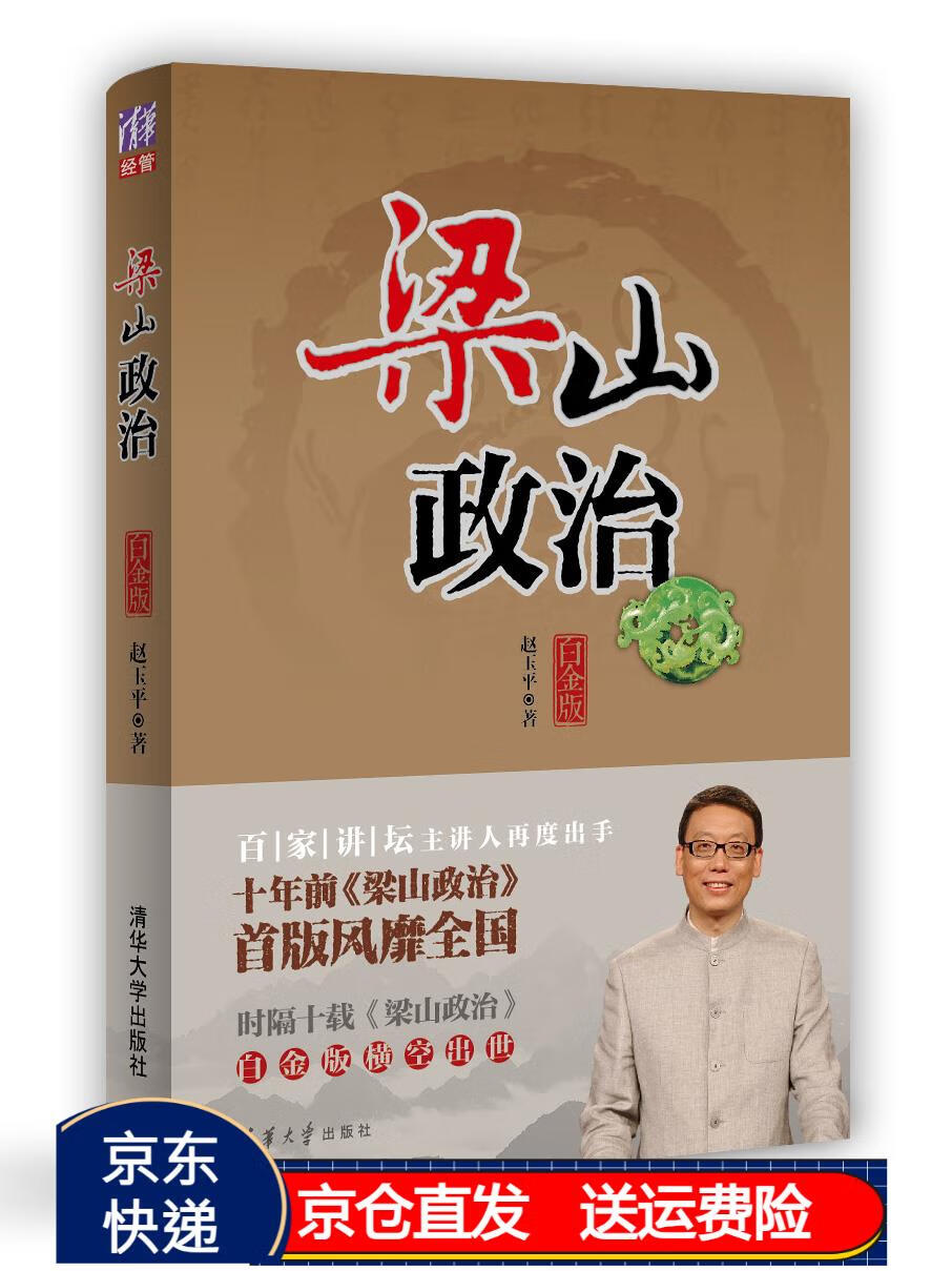 梁山政治(白金版) 京东正版现货 梁山政治白金版