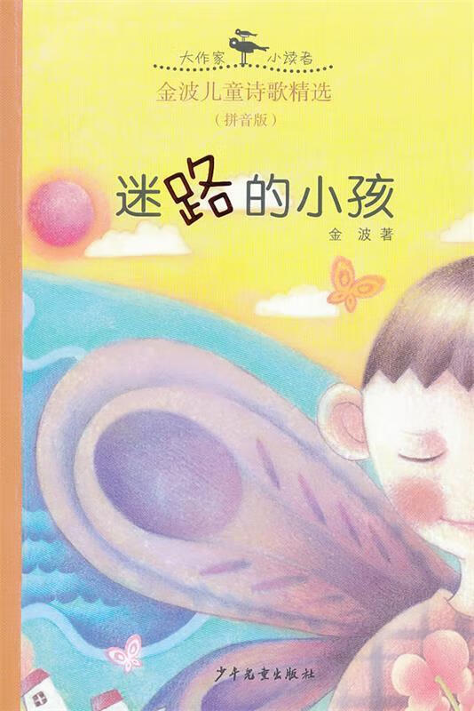 迷路的小孩-金波儿童诗歌精选-(拼音版