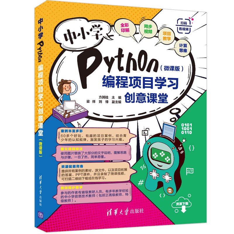 中小学Python编程项目学习创意课堂（微课版）怎么样,好用不?