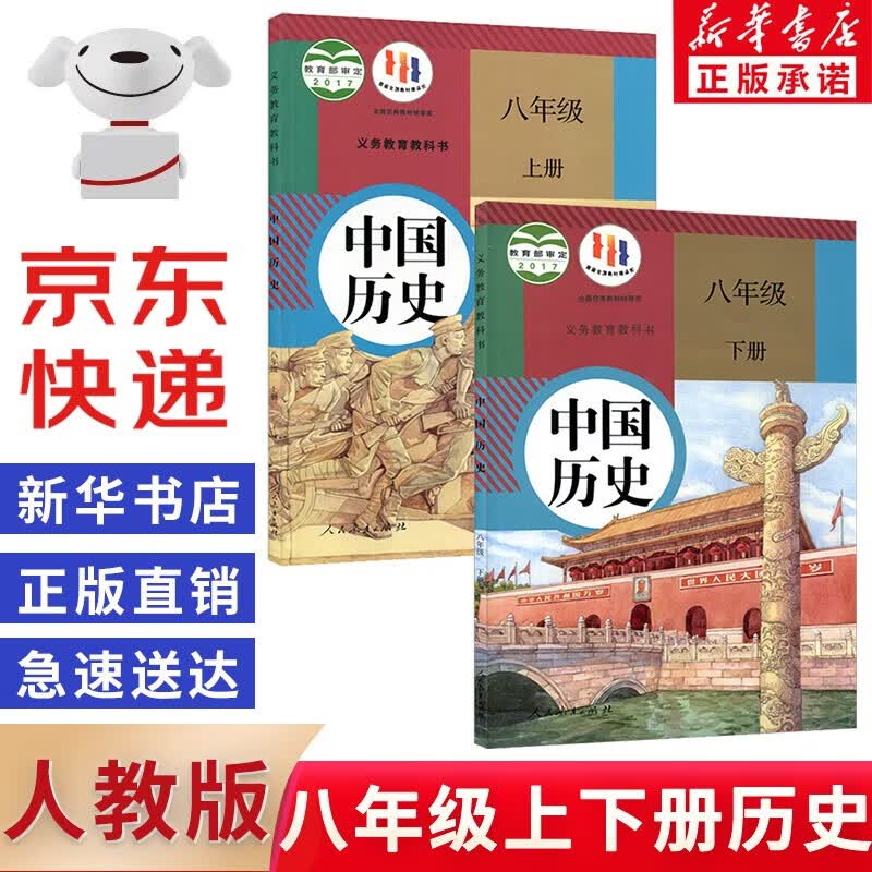 【新华书店正版】2023新版八年级上下册历史书人教版全套2本部编版 初中8年级初二上下册中国历史书全套课本教材教科书