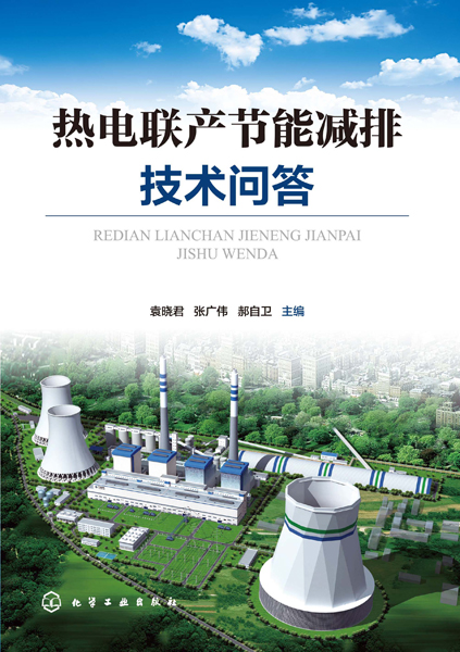 热电联产节能减排技术问答