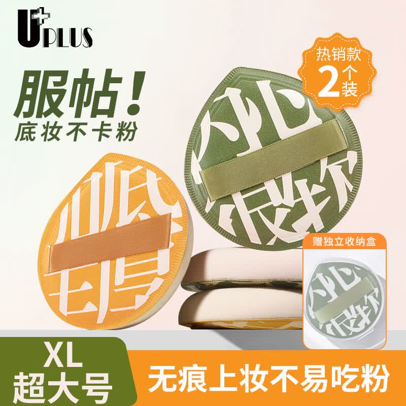 优家UPLUS 棉花糖气垫粉扑超大XL(2个装)100分粉底液气垫美妆蛋水滴形使用感如何?