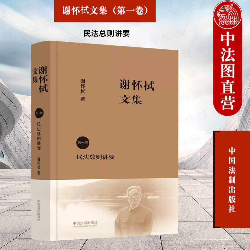 正版2023年版 谢怀栻文集（第一卷）：民法总则讲要 谢怀栻 中国法制出版社 法学文集 谢怀栻作品 民法书籍 9787521627091